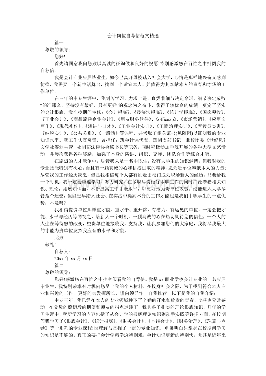 会计岗位自荐信范文.doc_第1页