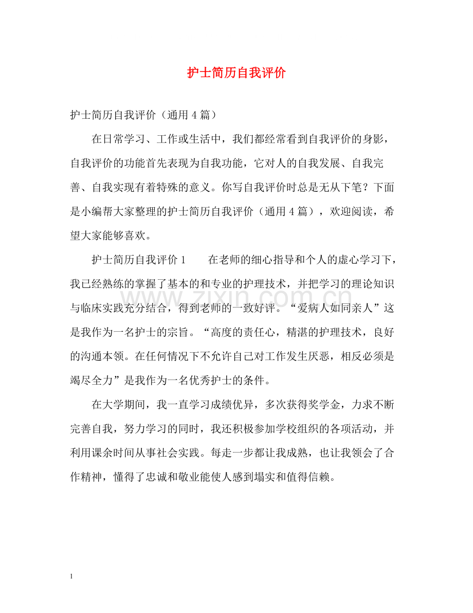 护士简历自我评价.docx_第1页