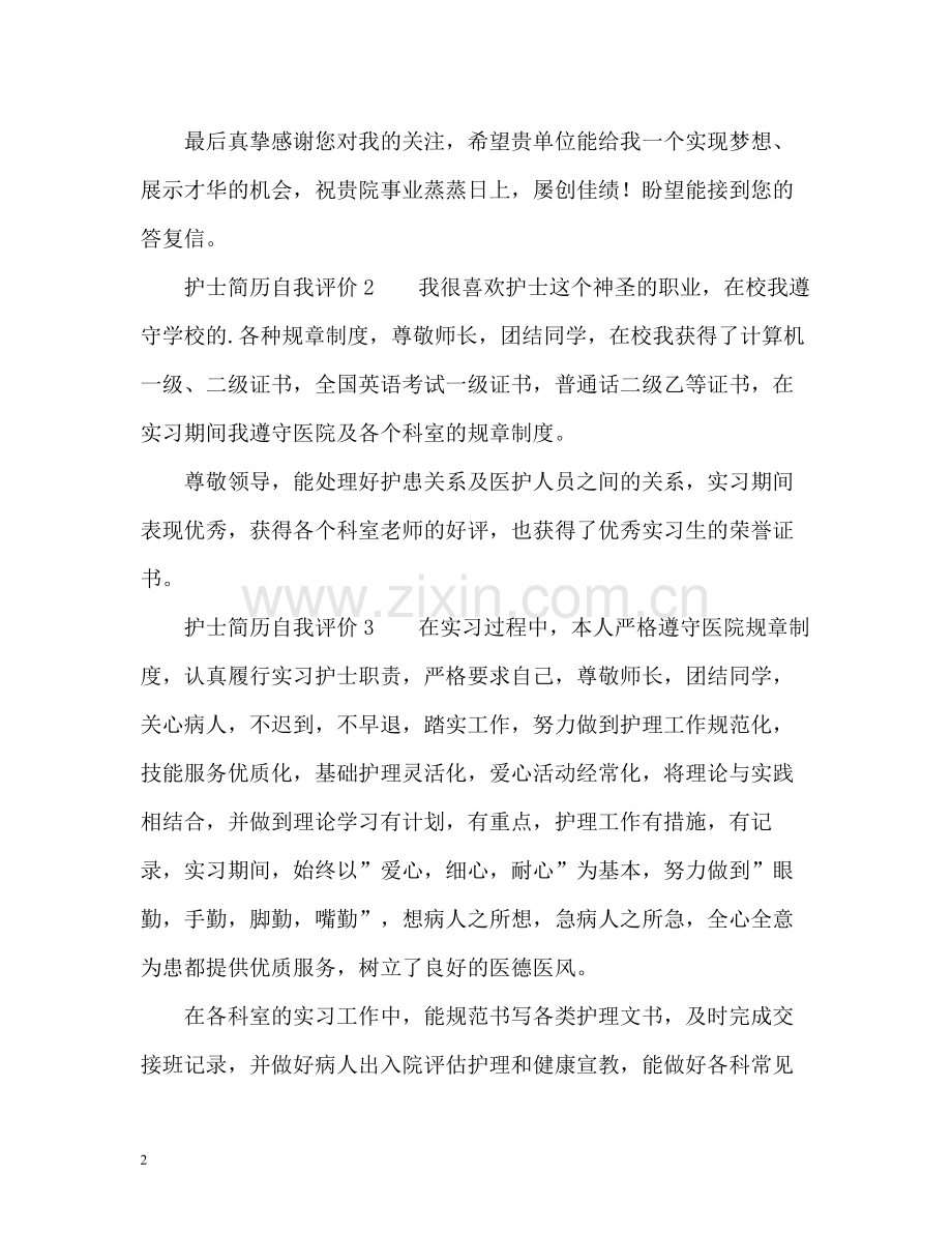 护士简历自我评价.docx_第2页