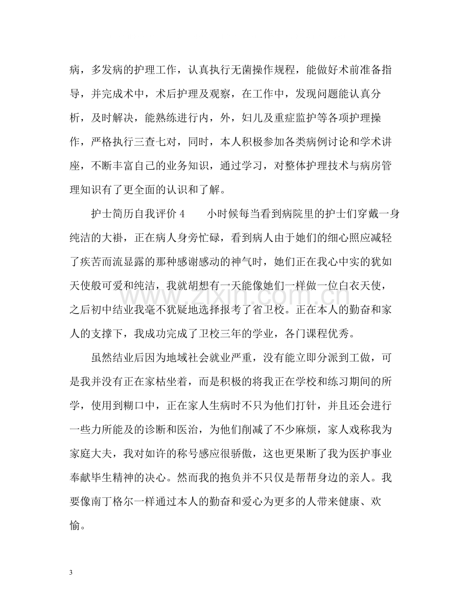 护士简历自我评价.docx_第3页