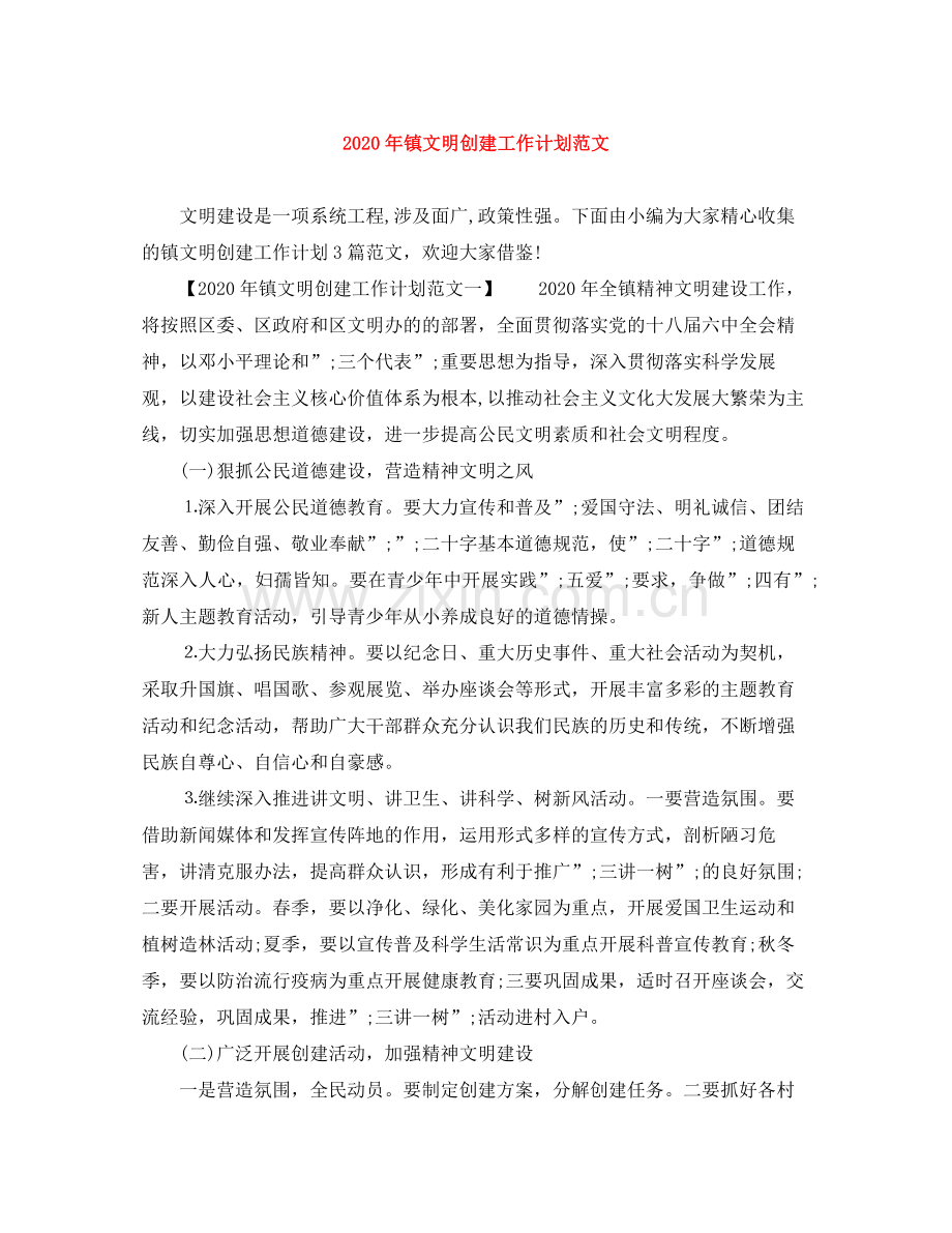 2020年镇文明创建工作计划范文.docx_第1页