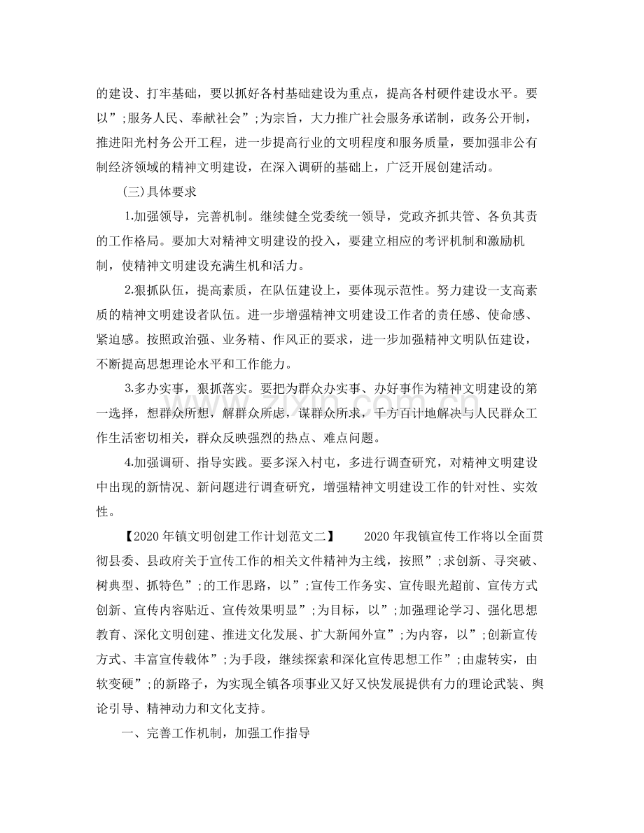 2020年镇文明创建工作计划范文.docx_第2页