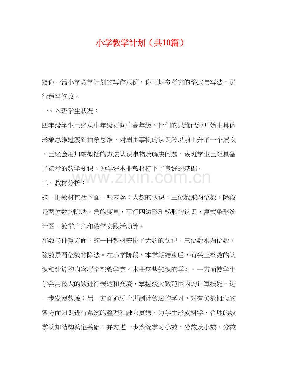 小学教学计划（共10篇）.docx_第1页