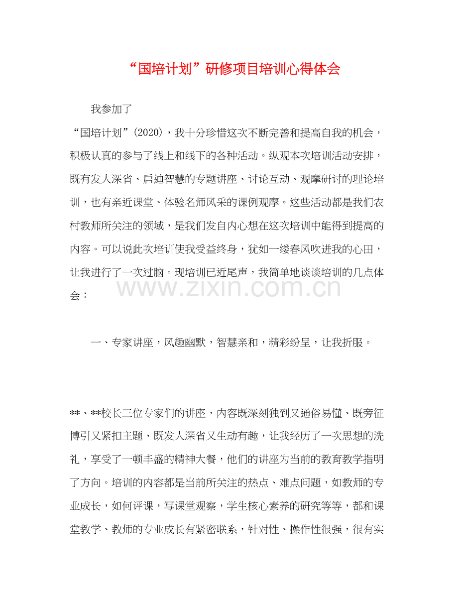 国培计划研修项目培训心得体会.docx_第1页