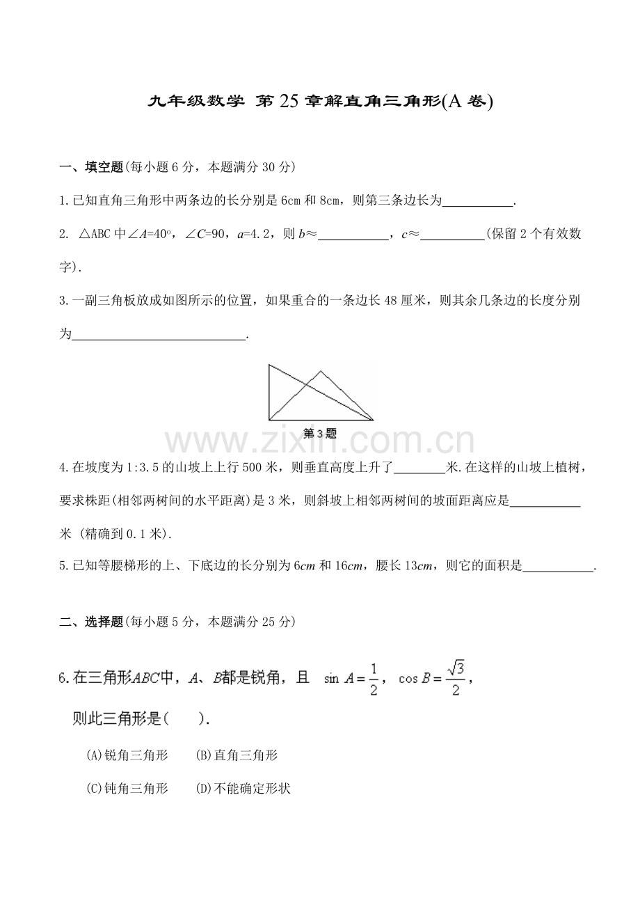 九年级数学 第25章解直角三角形(A卷).doc_第1页