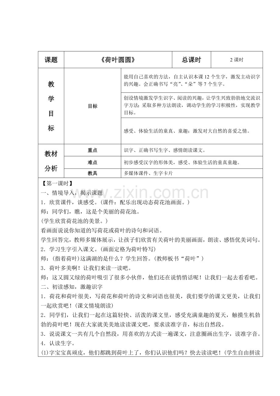 (部编)人教语文2011课标版一年级下册《荷叶圆圆》第一课时-(5).doc_第1页