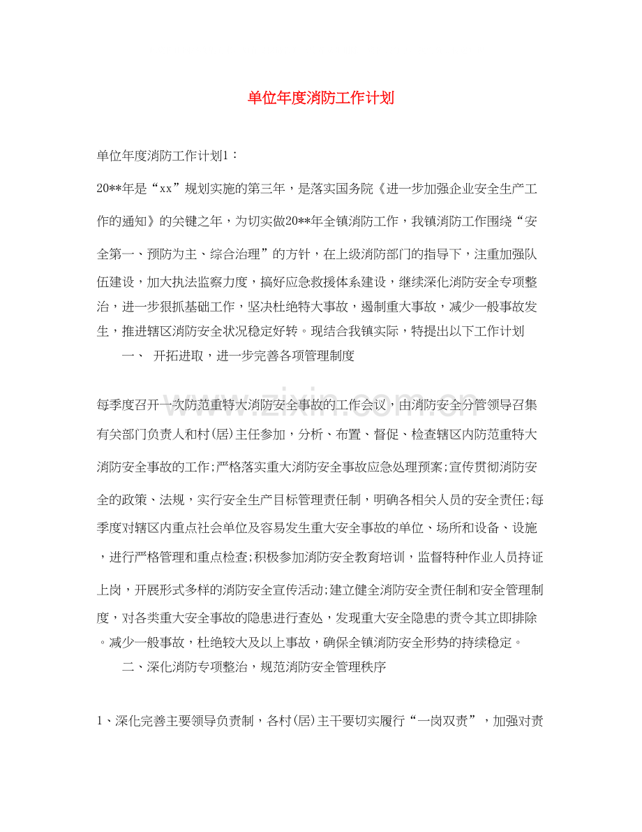 单位年度消防工作计划.docx_第1页