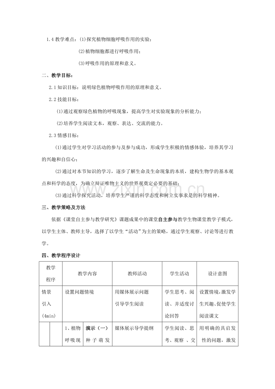 七年级生物上册 第5章 第2节 呼吸作用教案2 北师大版.doc_第2页