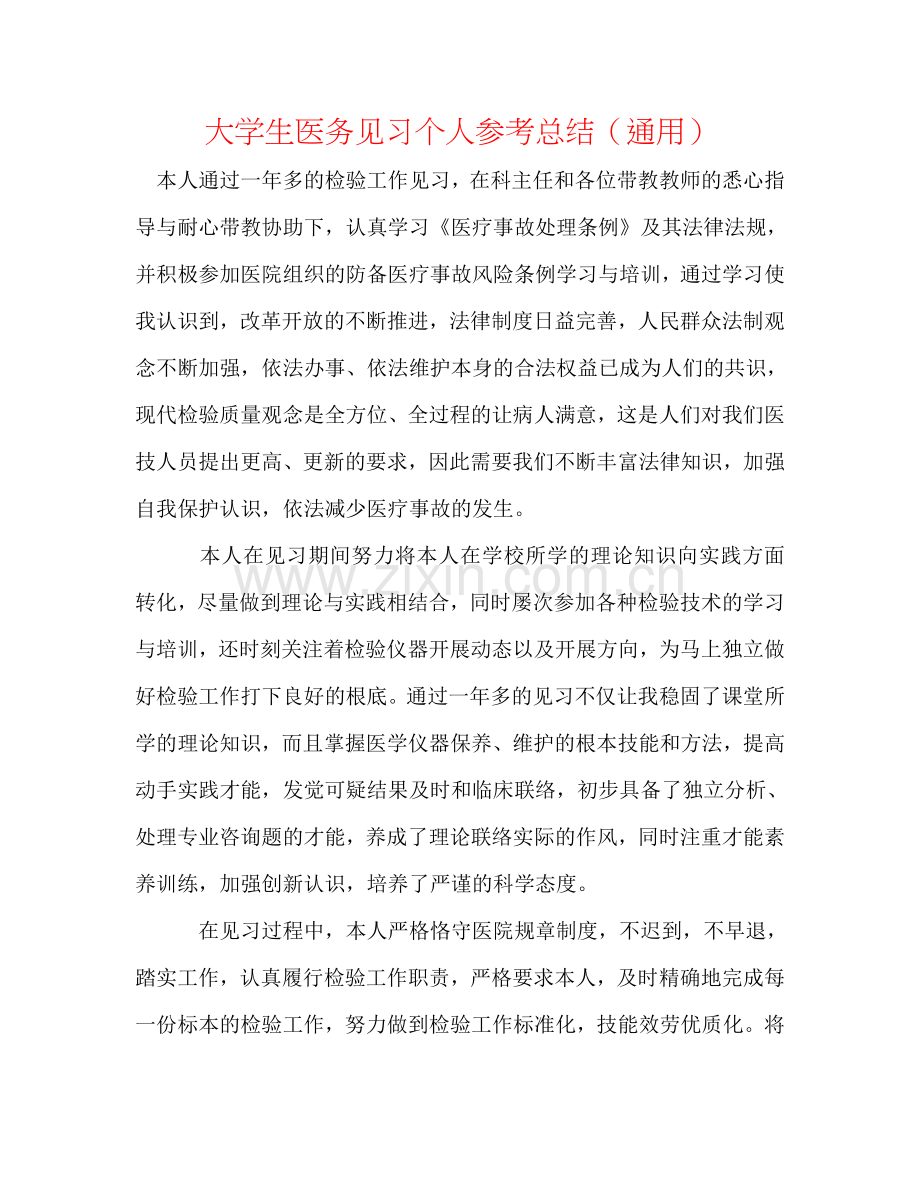 大学生医务见习个人参考总结（通用）.doc_第1页