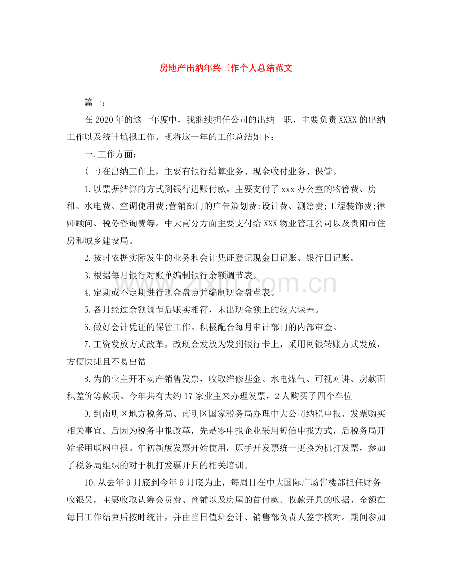 房地产出纳年终工作个人总结范文.docx_第1页