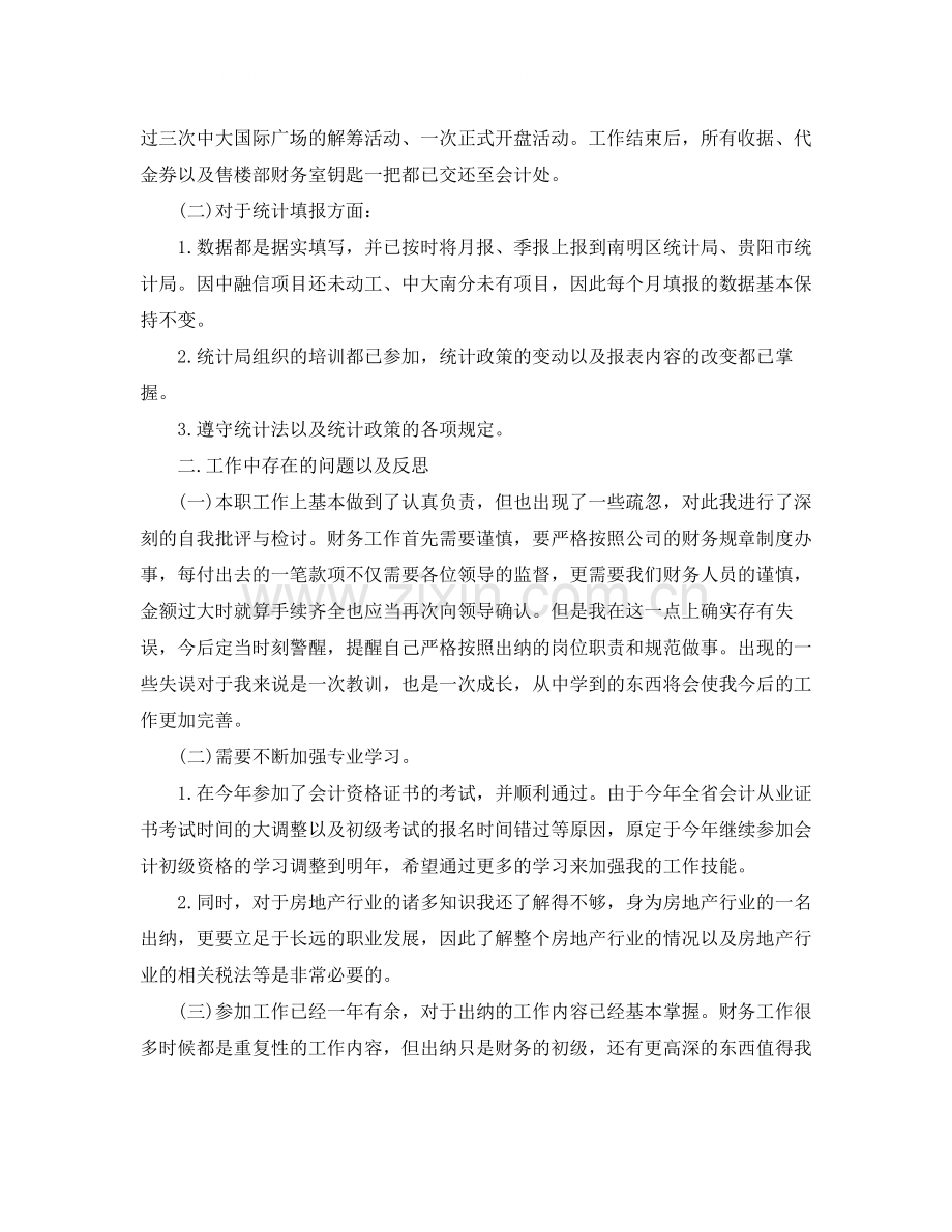 房地产出纳年终工作个人总结范文.docx_第2页