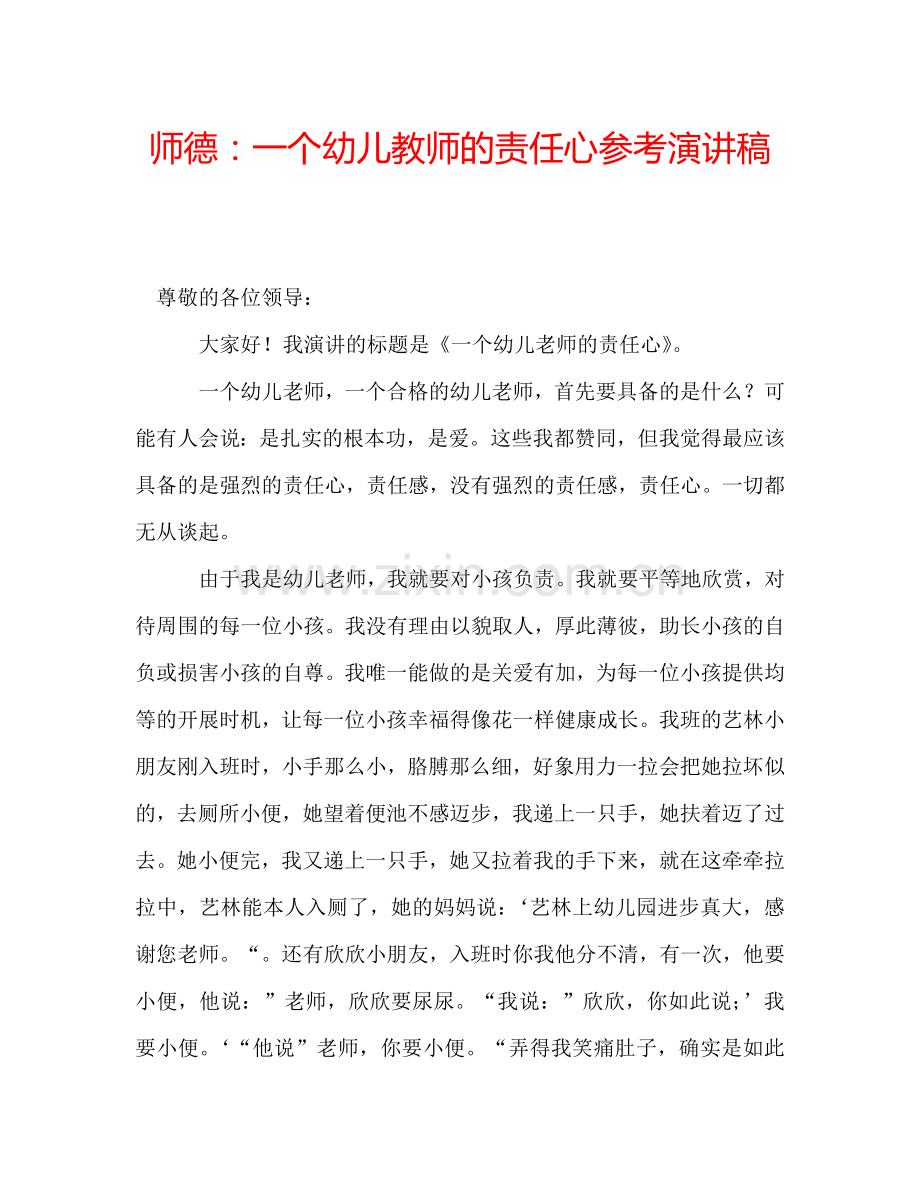 师德：一个幼儿教师的责任心参考演讲稿.doc_第1页