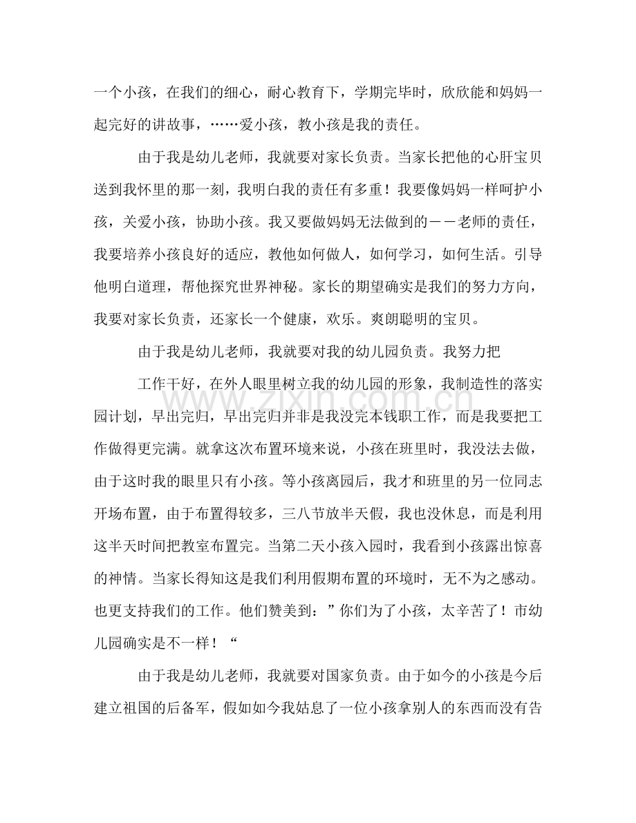 师德：一个幼儿教师的责任心参考演讲稿.doc_第2页