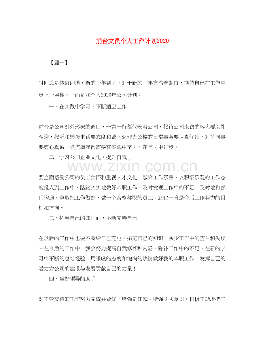 前台文员个人工作计划3.docx_第1页