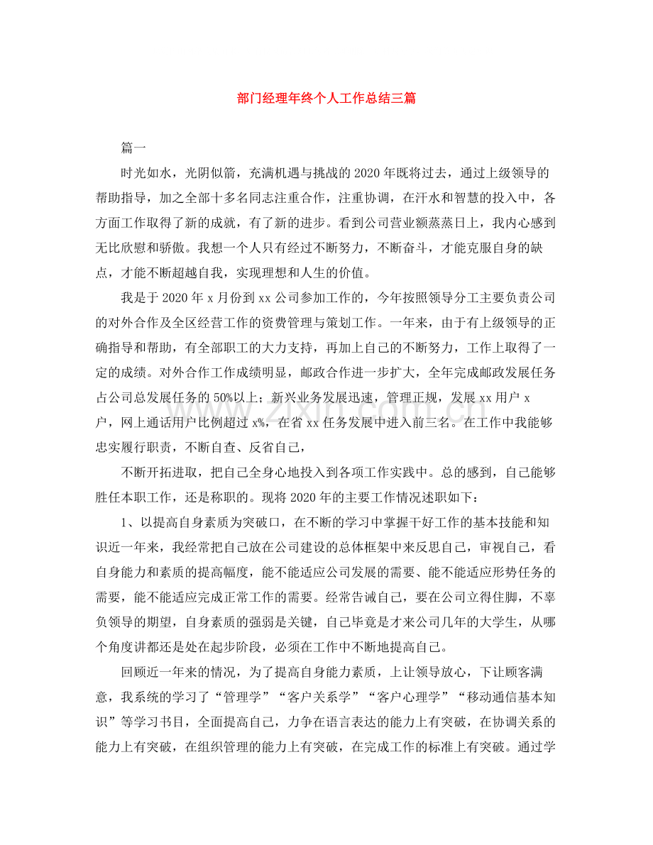 部门经理年终个人工作总结三篇.docx_第1页