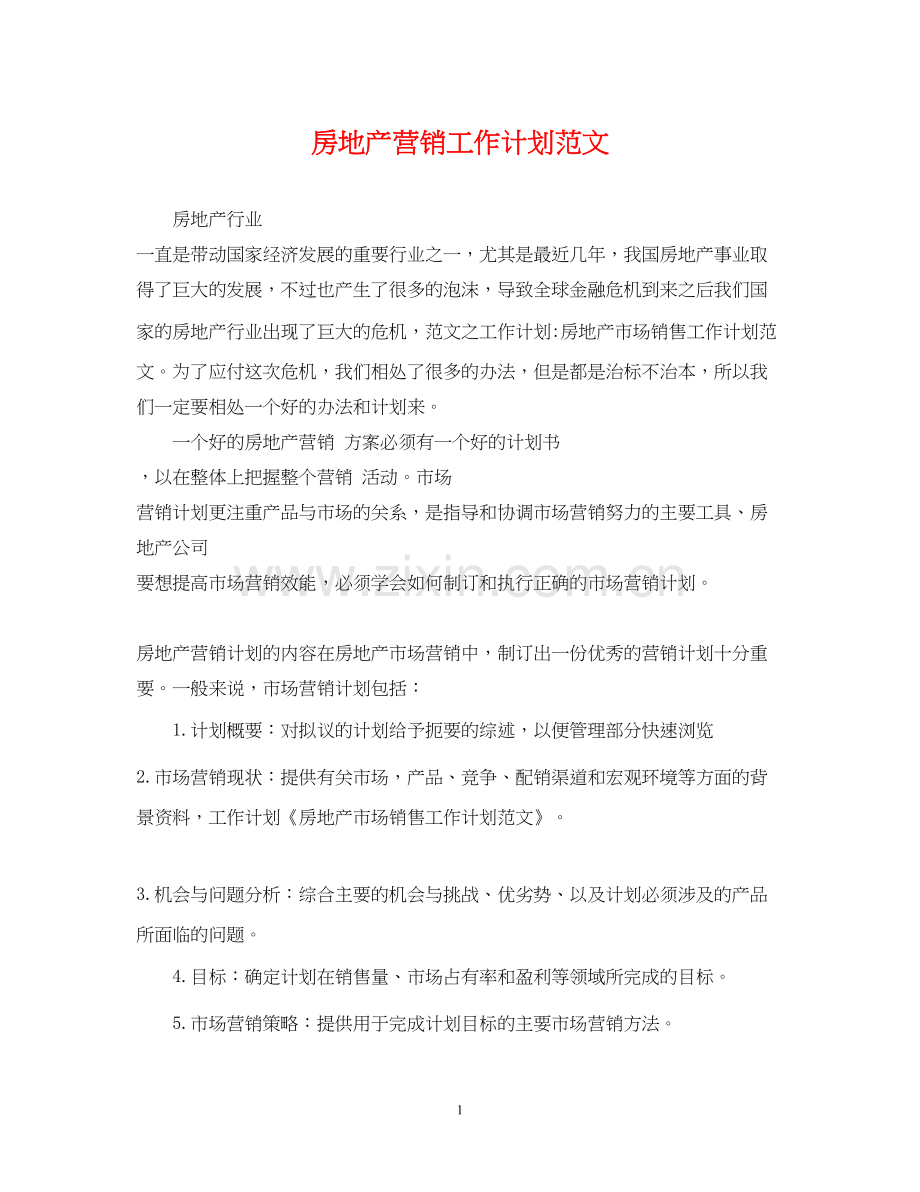 房地产营销工作计划范文.docx_第1页