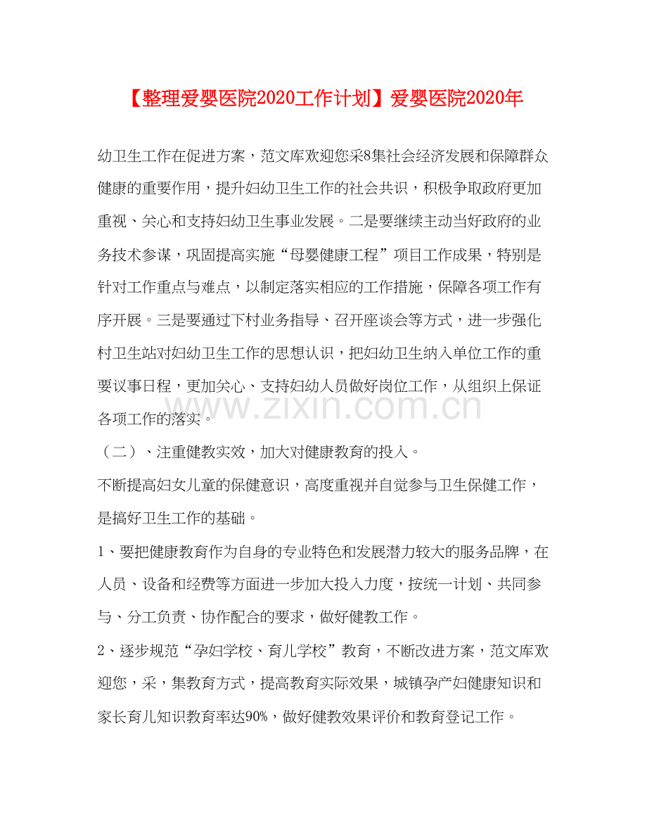 【整理爱婴医院工作计划】爱婴医院年.docx_第1页