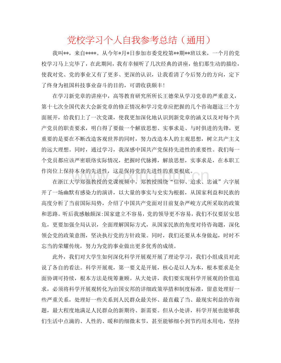 党校学习个人自我参考总结（通用）.doc_第1页