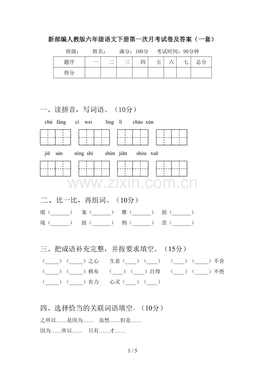 新部编人教版六年级语文下册第一次月考试卷及答案(一套).doc_第1页