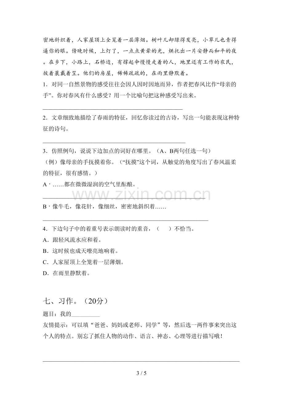 新部编人教版六年级语文下册第一次月考试卷及答案(一套).doc_第3页