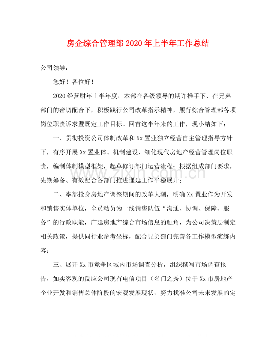 房企综合管理部年上半年工作总结.docx_第1页