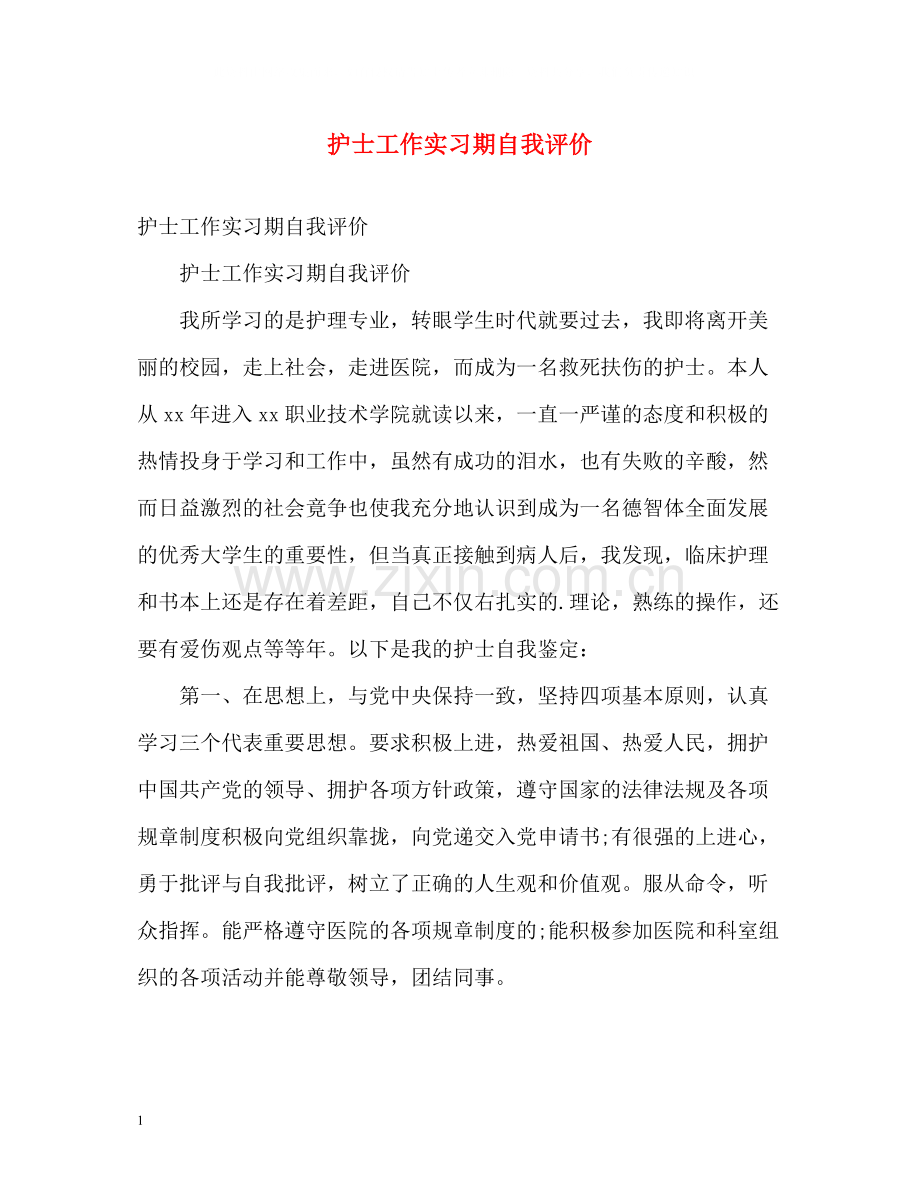 护士工作实习期自我评价.docx_第1页