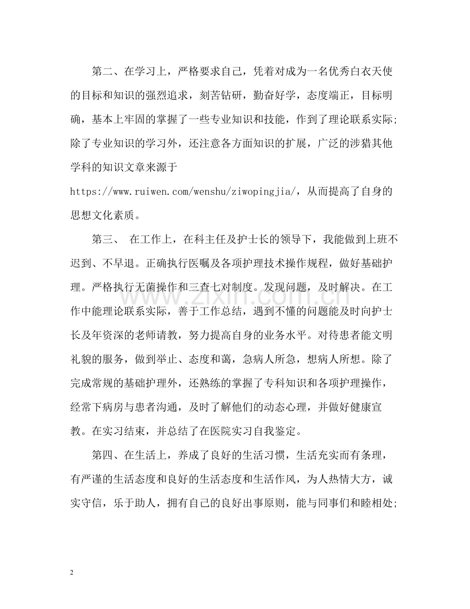 护士工作实习期自我评价.docx_第2页