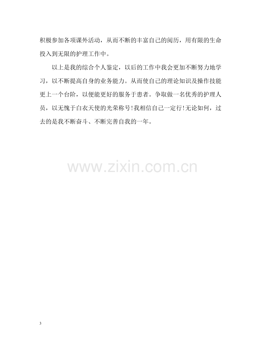 护士工作实习期自我评价.docx_第3页