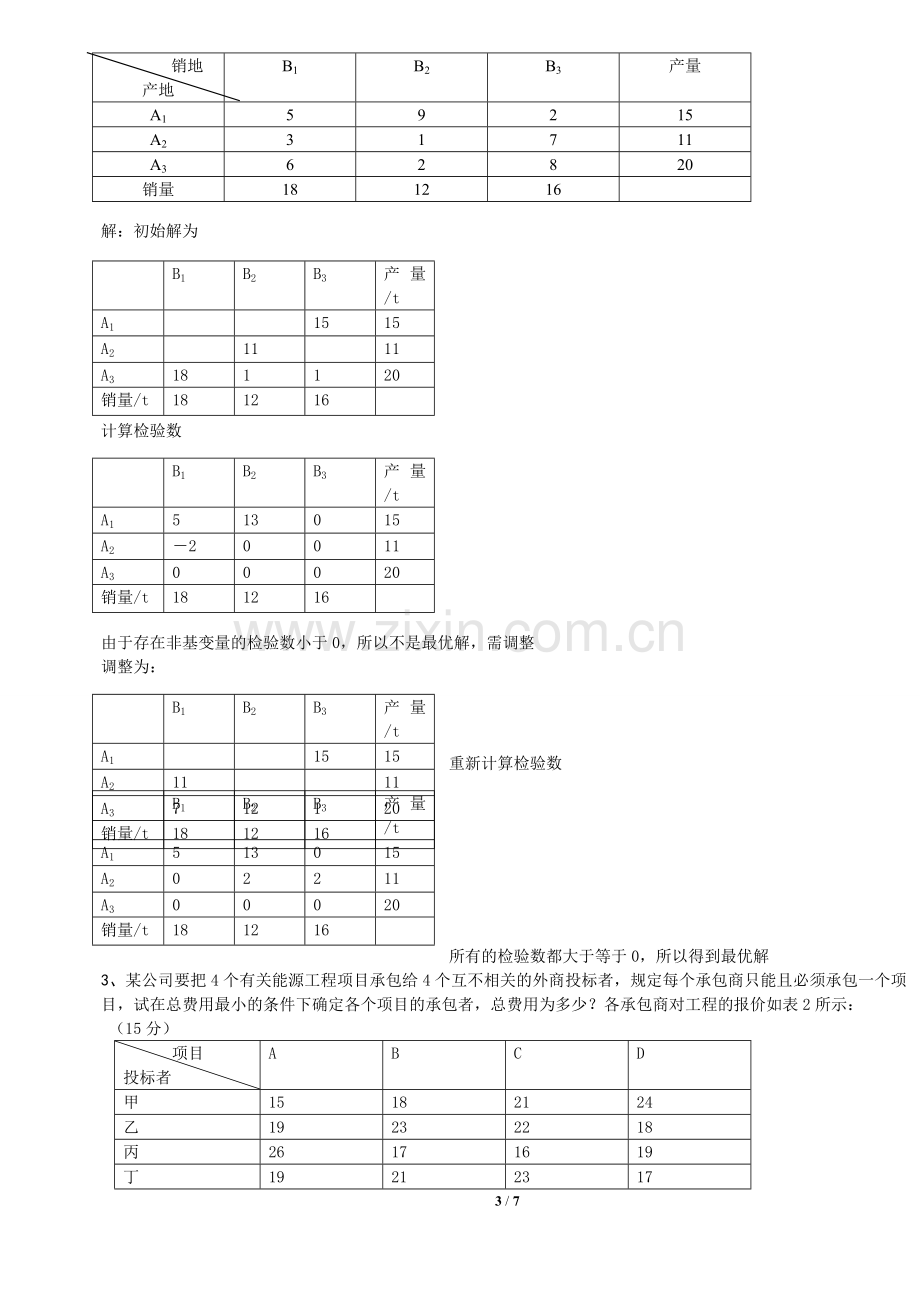 运筹学试卷及答案(1).doc_第3页