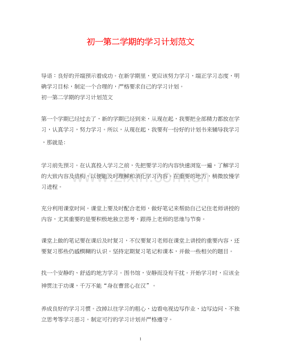 初一第二学期的学习计划范文.docx_第1页