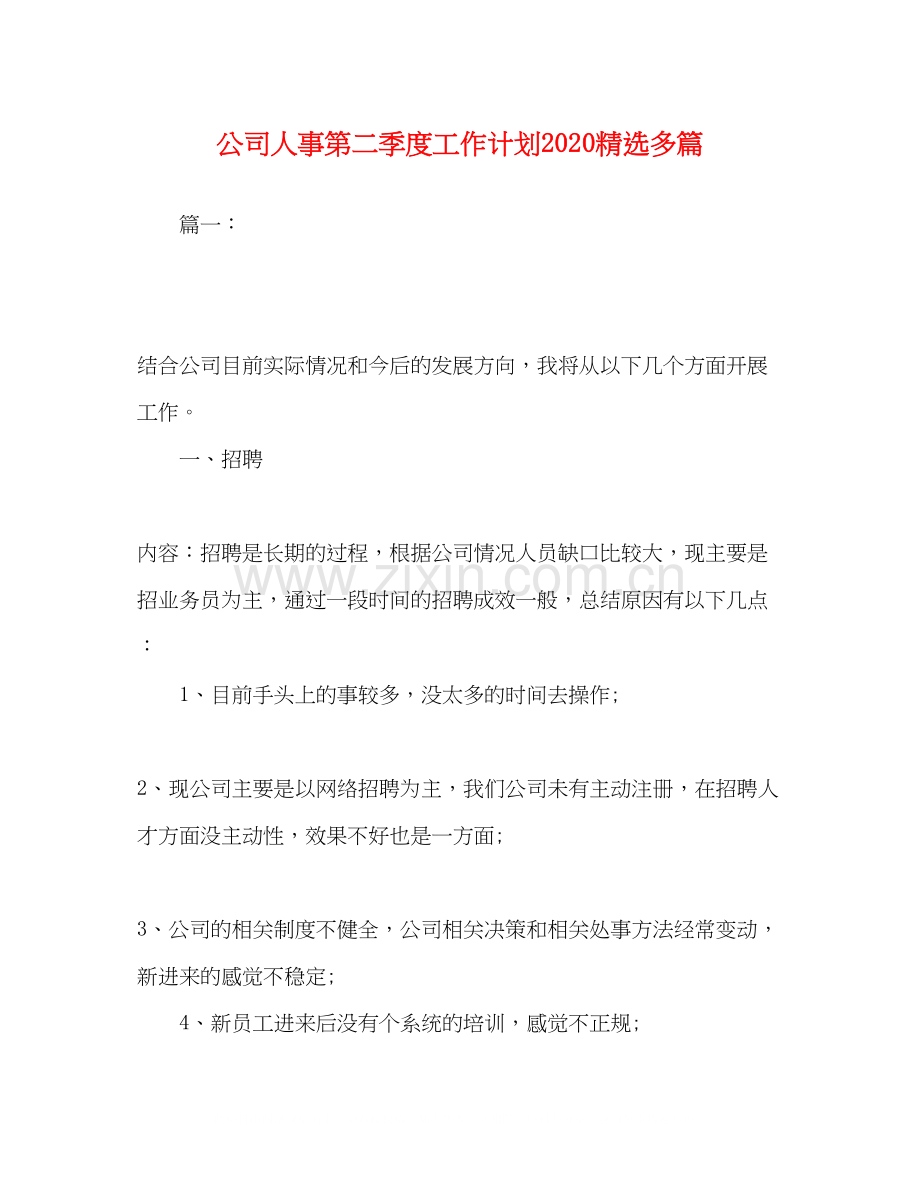 委托书公司人事第二季度工作计划多篇.docx_第1页