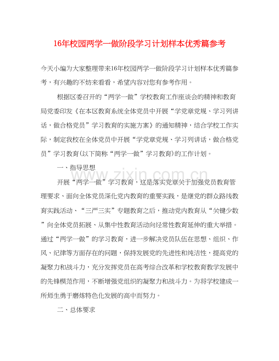 校园两学一做阶段学习计划样本优秀篇参考.docx_第1页