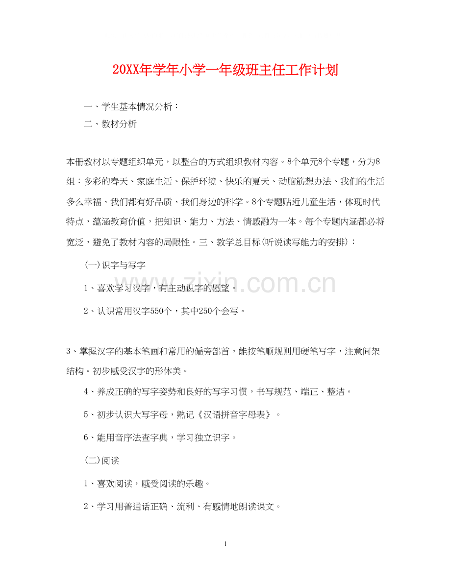 学年小学一年级班主任工作计划.docx_第1页