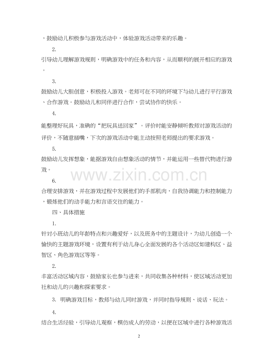 幼儿园小班班级游戏活动计划范文.docx_第2页