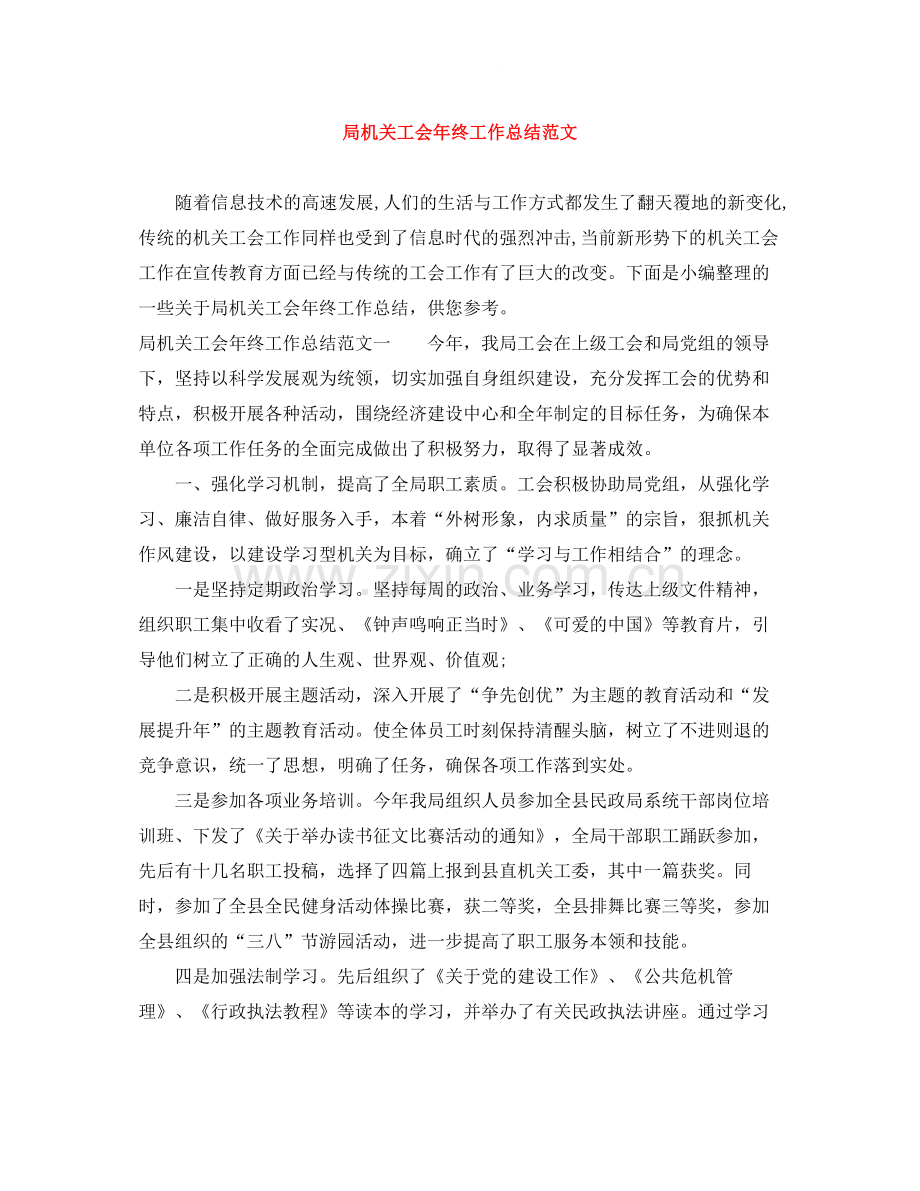 局机关工会年终工作总结范文.docx_第1页