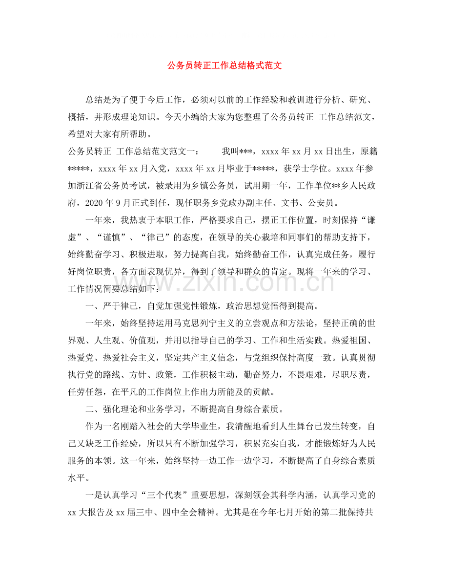 公务员转正工作总结格式范文.docx_第1页