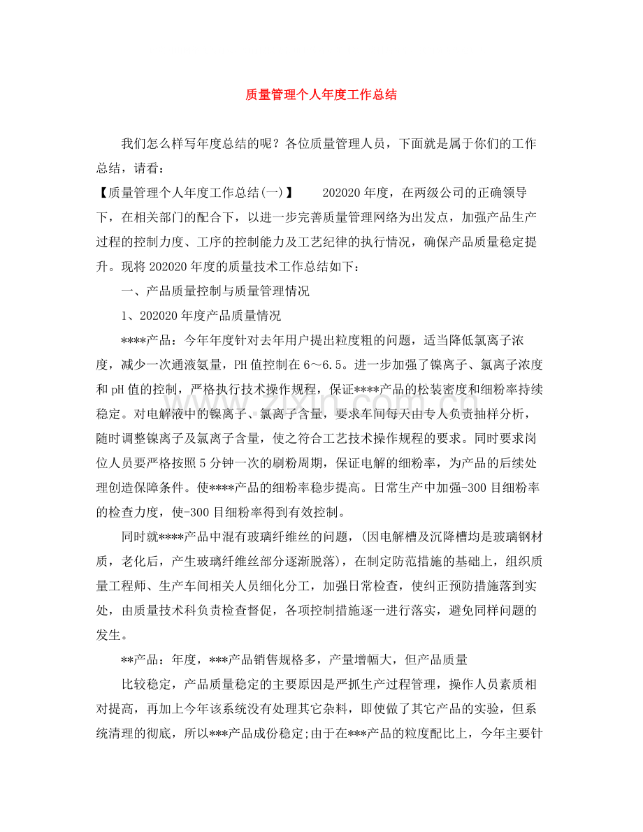 质量管理个人年度工作总结.docx_第1页