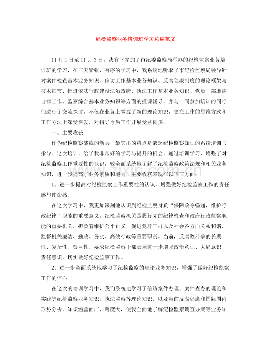 纪检监察业务培训班学习总结范文.docx_第1页