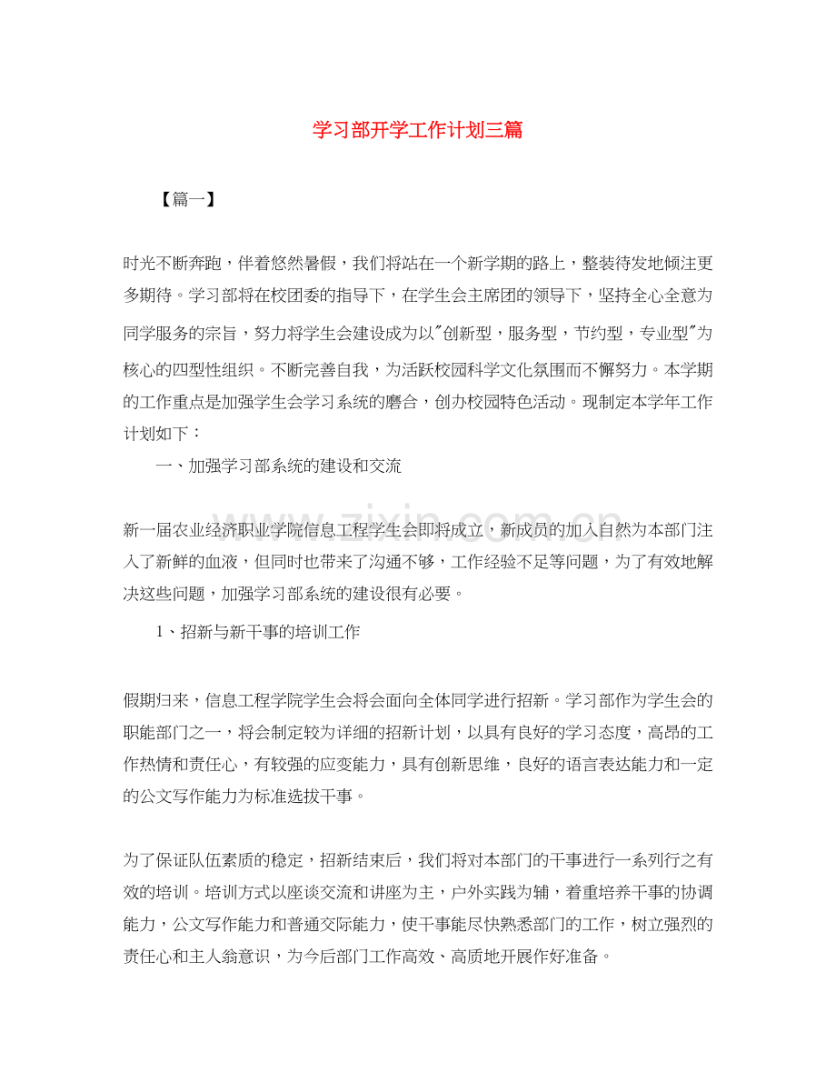 学习部开学工作计划三篇.docx_第1页