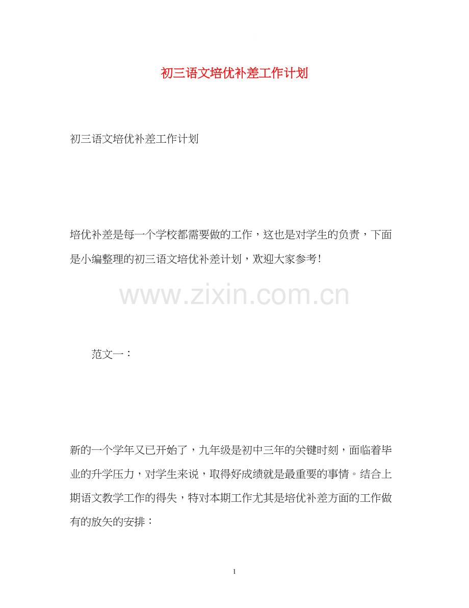 初三语文培优补差工作计划.docx_第1页