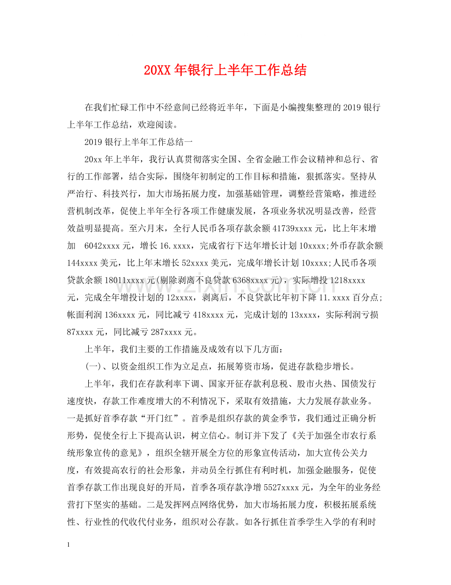 银行上半年工作总结22.docx_第1页