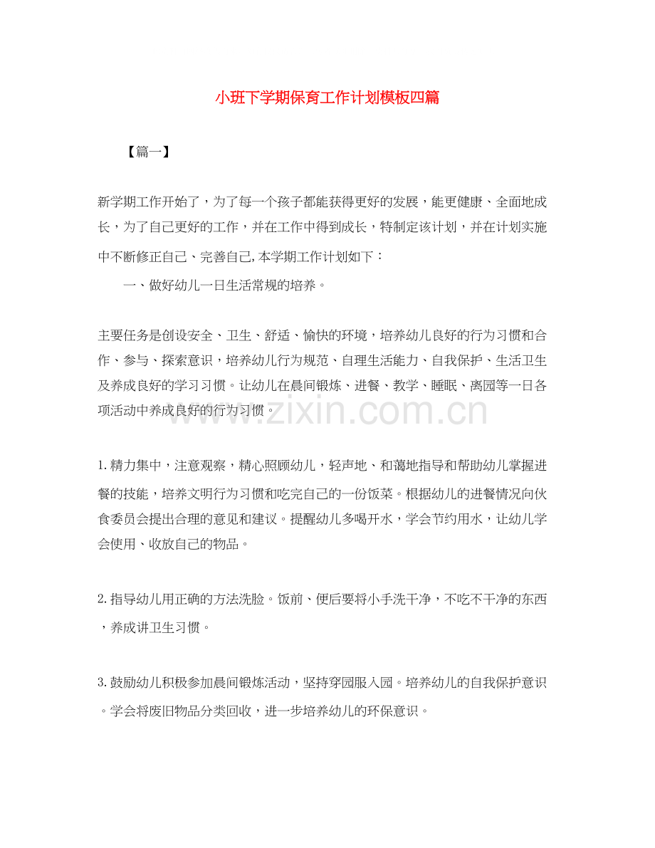 小班下学期保育工作计划模板四篇.docx_第1页