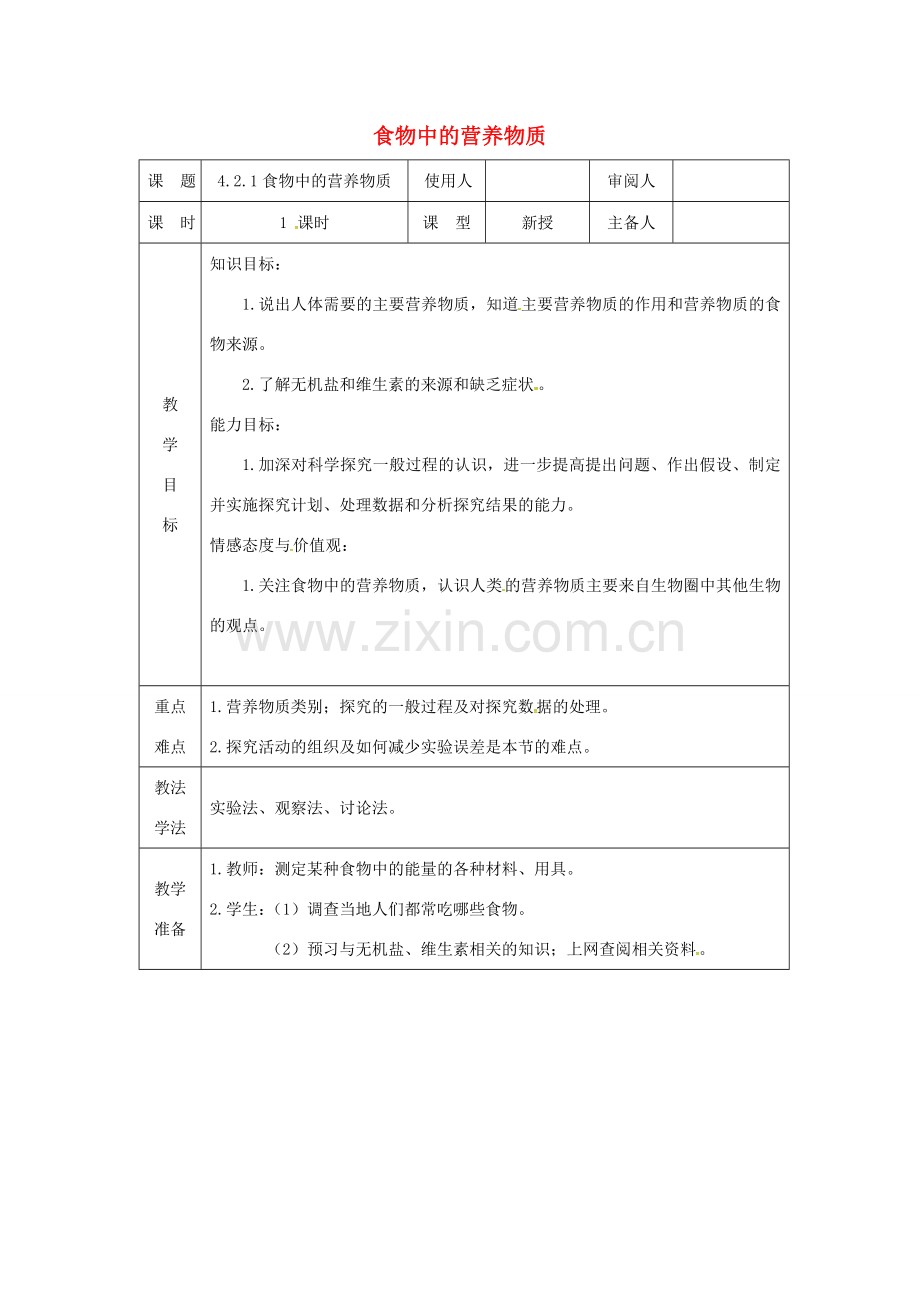 七年级生物下册 第四单元 第二章 第一节 食物中的营养物质教案3 （新版）新人教版-（新版）新人教版初中七年级下册生物教案.doc_第1页