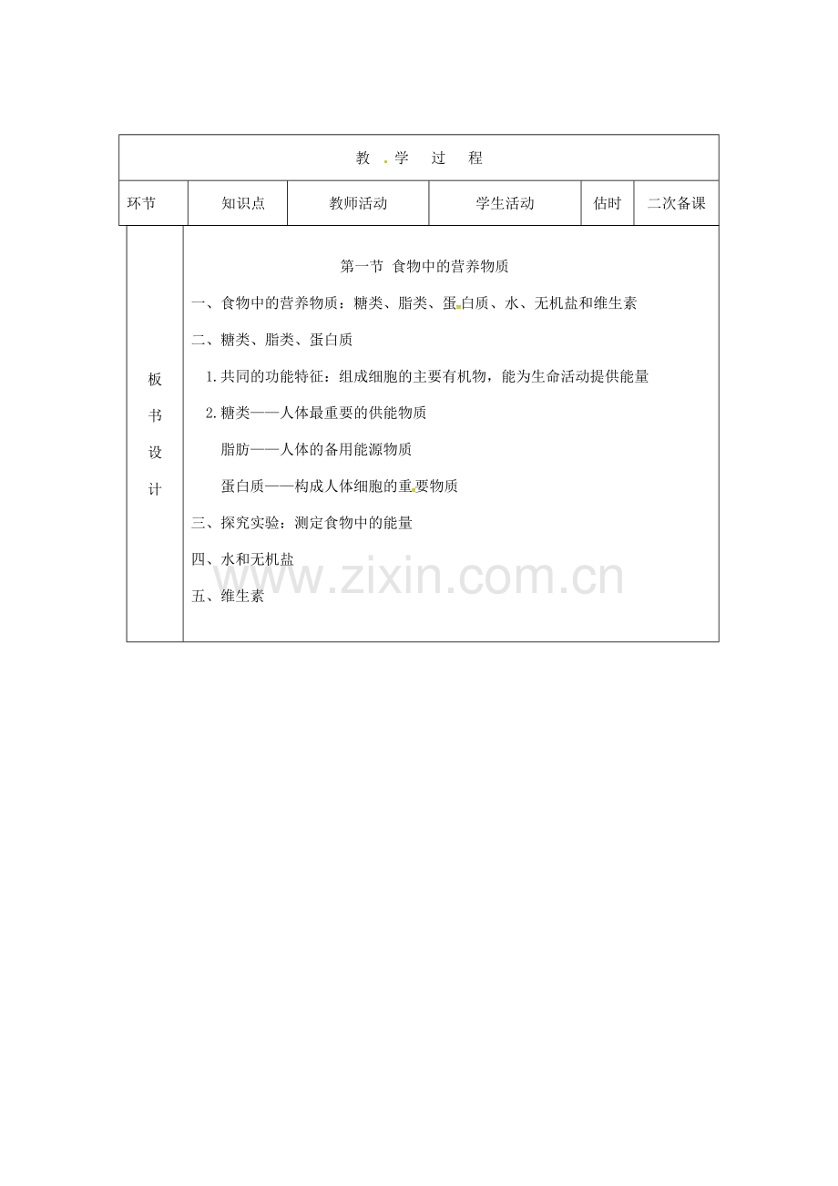 七年级生物下册 第四单元 第二章 第一节 食物中的营养物质教案3 （新版）新人教版-（新版）新人教版初中七年级下册生物教案.doc_第2页