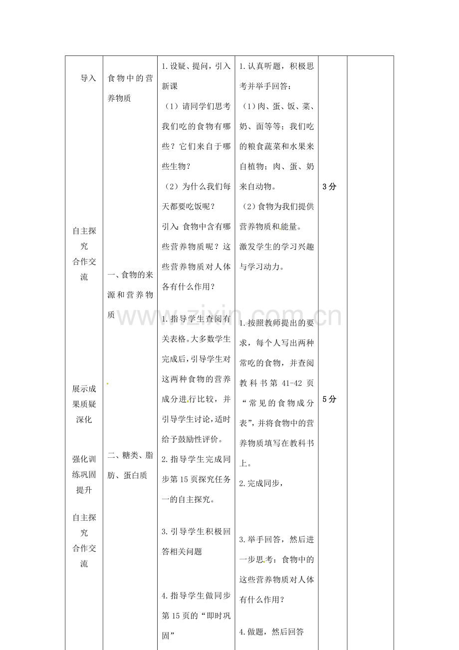 七年级生物下册 第四单元 第二章 第一节 食物中的营养物质教案3 （新版）新人教版-（新版）新人教版初中七年级下册生物教案.doc_第3页