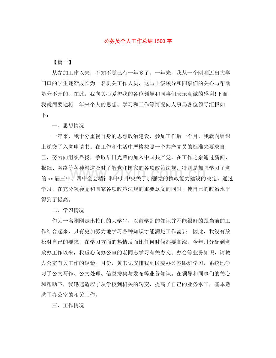 公务员个人工作总结1500字.docx_第1页