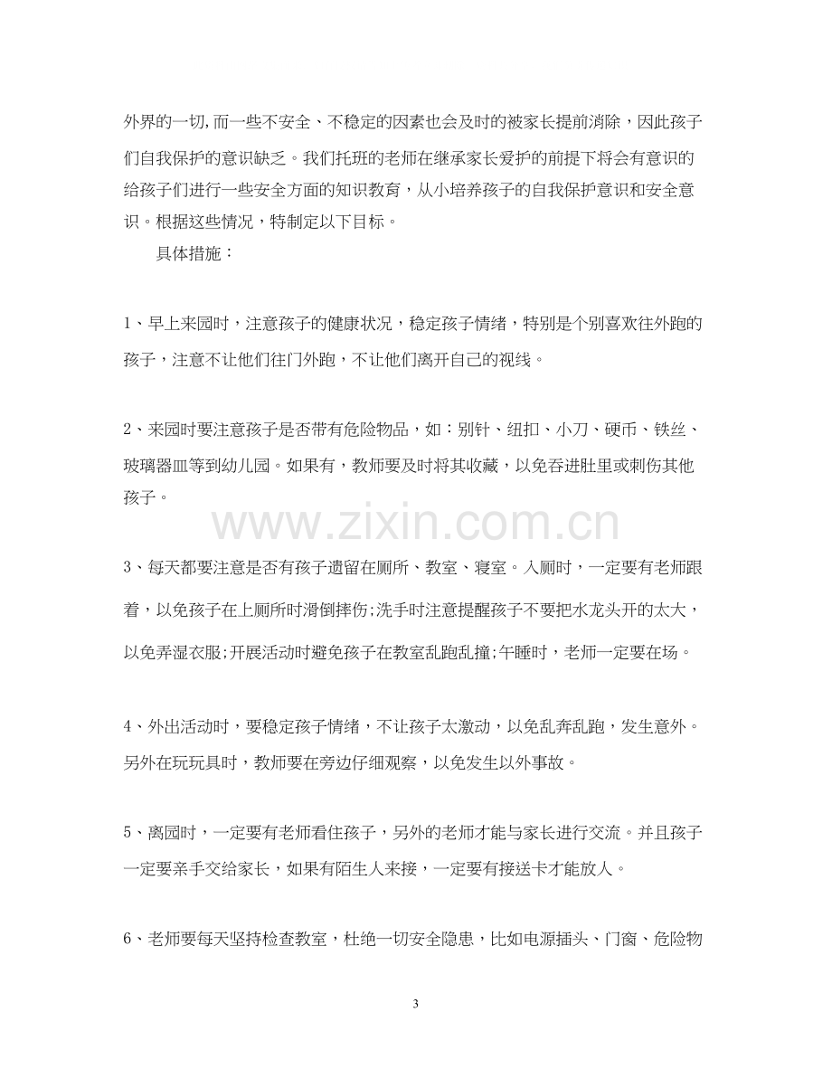 托班安全工作计划.docx_第3页