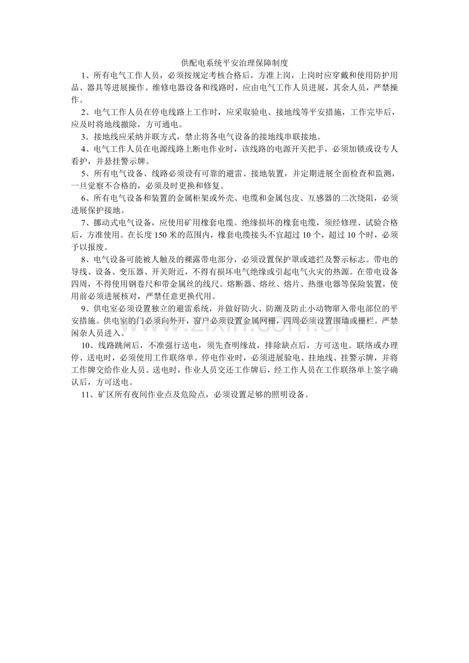 供配电系统安全管理保障制度.doc_第1页