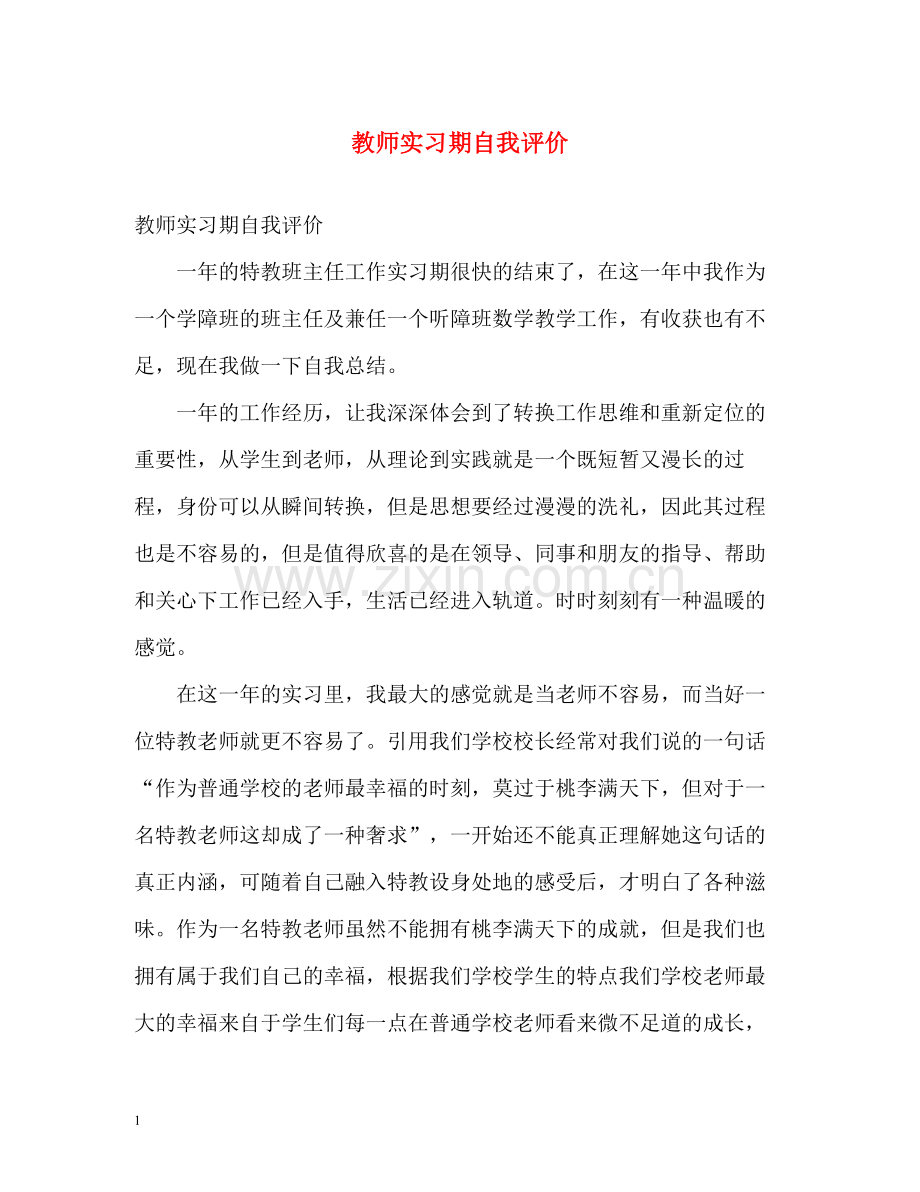 教师实习期自我评价.docx_第1页