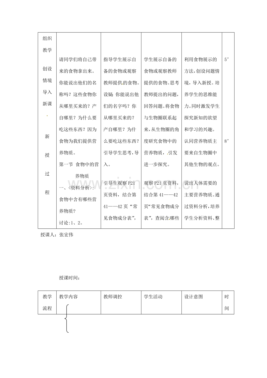 辽宁省大连市第四十二中学七年级生物下册 第二章 第一节 食物中的营养物质（一）教案 新人教版.doc_第2页